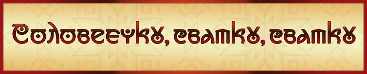 СОЛОВЕЄЧКУ, СВАТКУ, СВАТКУ (ГАЇВКА)